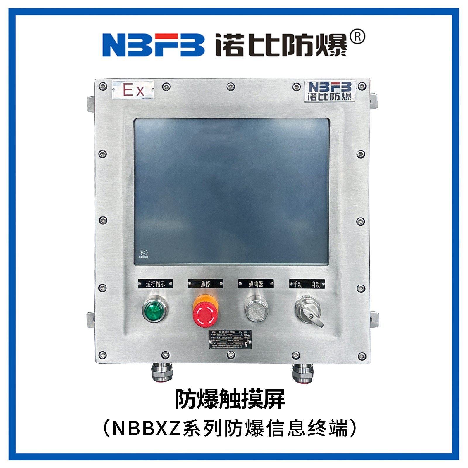 NBBXZ系列防爆信息终端(防爆触摸屏)