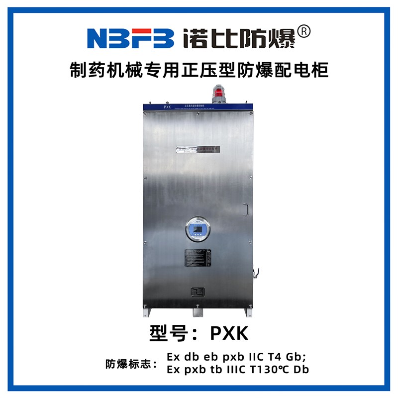 PXK制药机械专用正压型防爆配电柜（不锈钢）