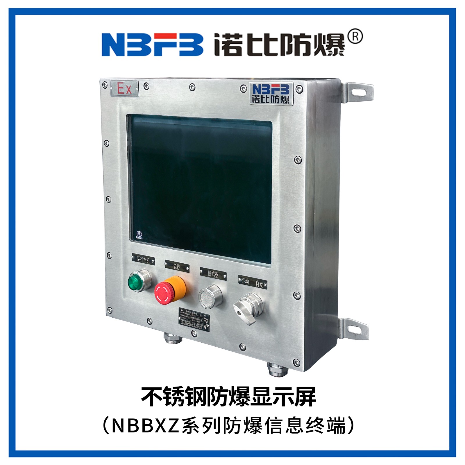 NBBXZ系列防爆信息终端(不锈钢显示屏式)