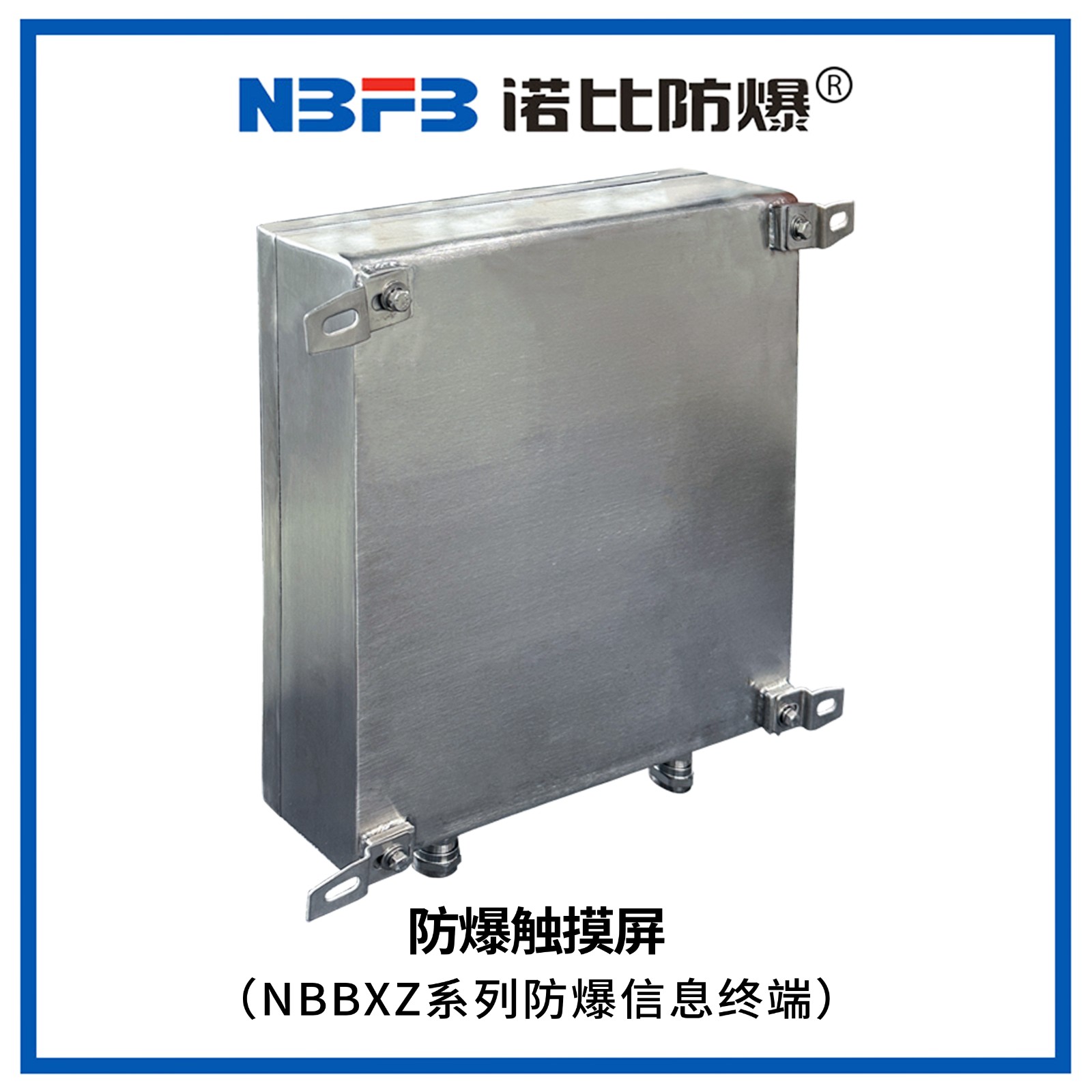 NBBXZ系列防爆信息终端(防爆触摸屏)