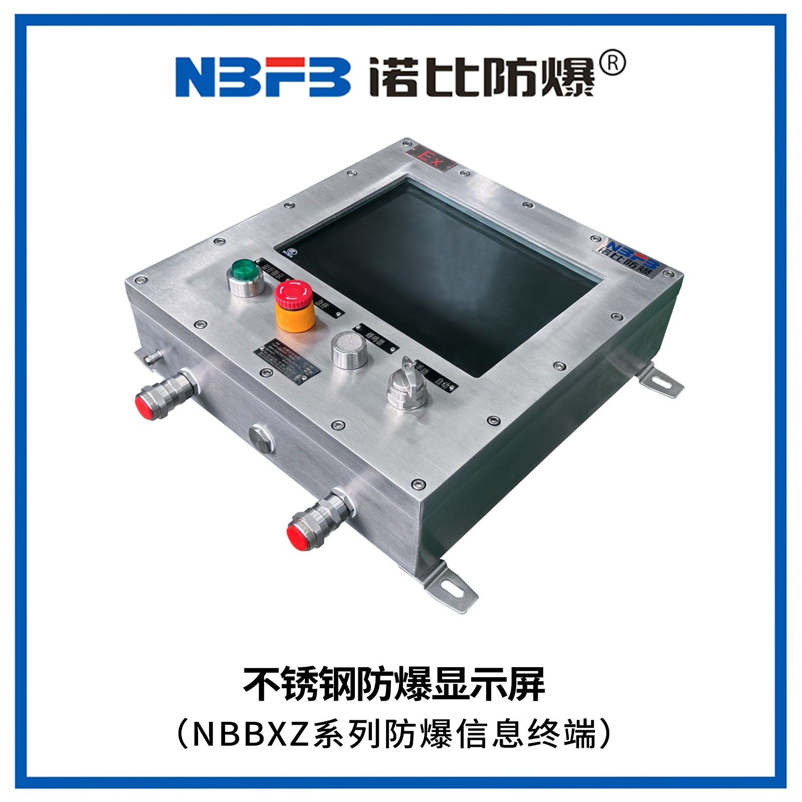 NBBXZ系列防爆信息终端(不锈钢显示屏式)