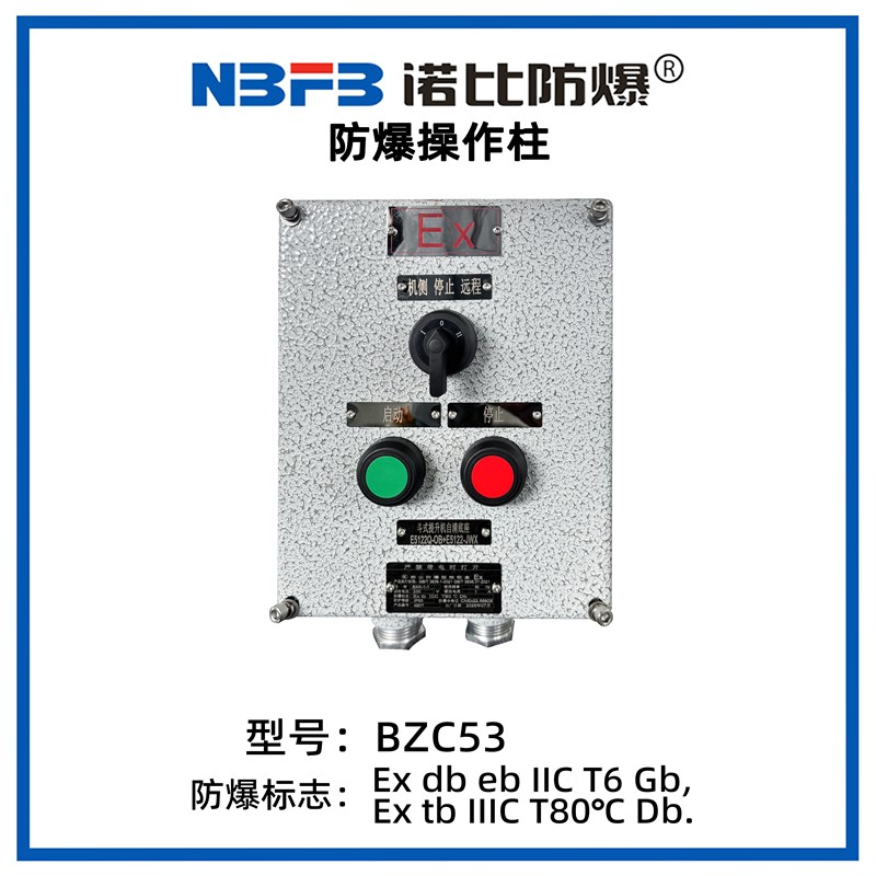 BZC53系列防爆操作柱